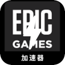 Epic游戏国内梯子